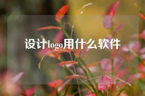 设计logo用什么软件