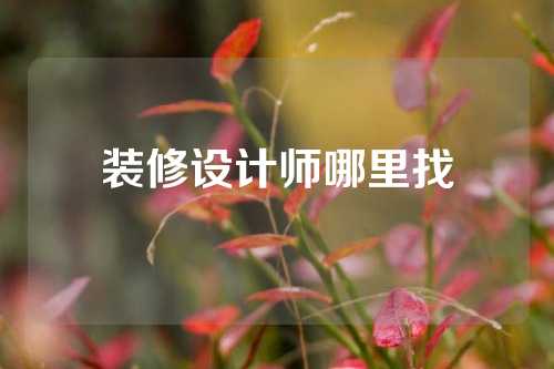 装修设计师哪里找