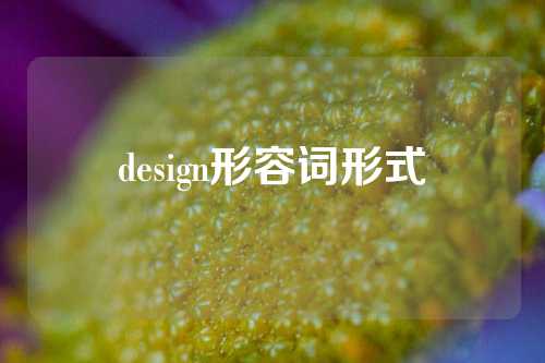 design形容词形式