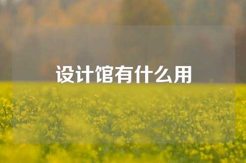 设计馆有什么用