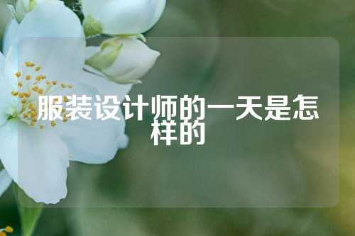 服装设计师的一天是怎样的