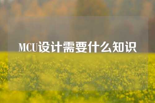 MCU设计需要什么知识