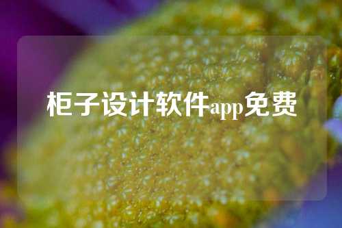 柜子设计软件app免费