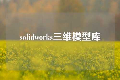 solidworks三维模型库