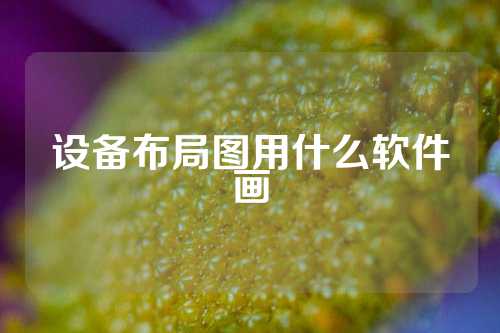 设备布局图用什么软件画