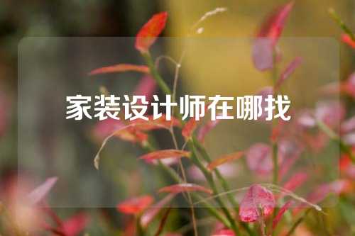 家装设计师在哪找