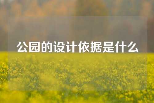 公园的设计依据是什么