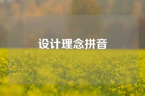 设计理念拼音