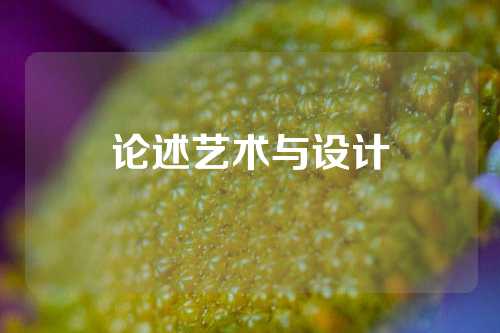论述艺术与设计