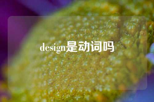 design是动词吗