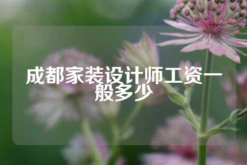 成都家装设计师工资一般多少