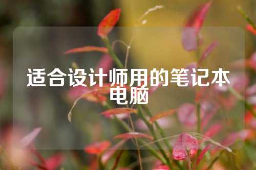 适合设计师用的笔记本电脑