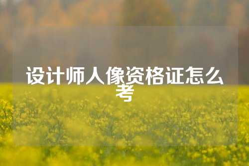 设计师人像资格证怎么考