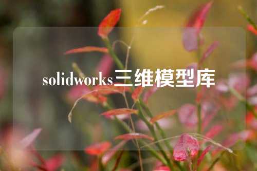 solidworks三维模型库