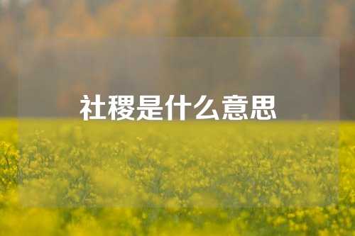 社稷是什么意思