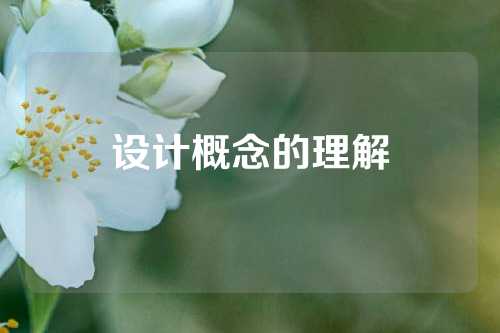 设计概念的理解