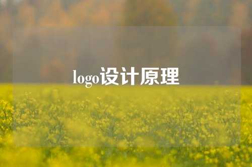 logo设计原理