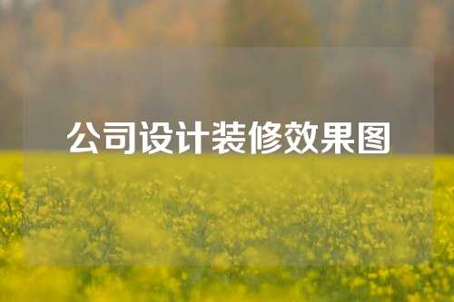 公司设计装修效果图