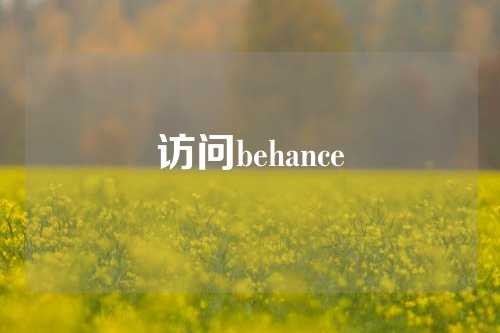 访问behance