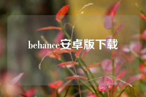 behance安卓版下载