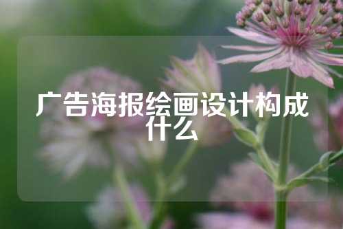 广告海报绘画设计构成什么