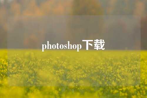 photoshop下载