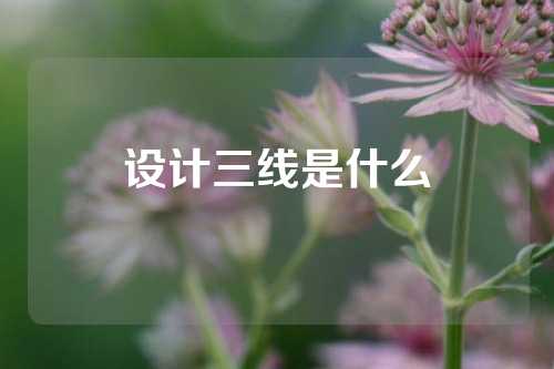 设计三线是什么