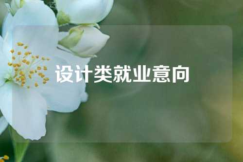 设计类就业意向