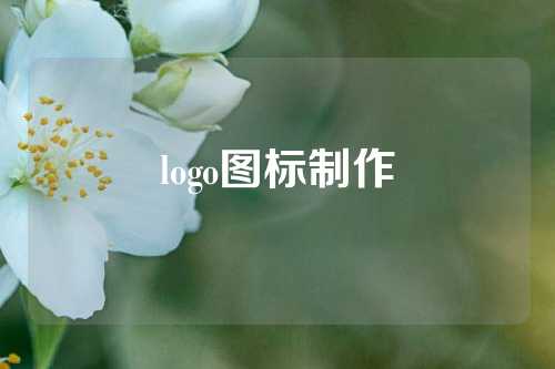 logo图标制作