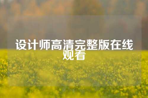 设计师高清完整版在线观看