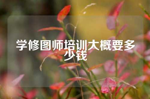 学修图师培训大概要多少钱