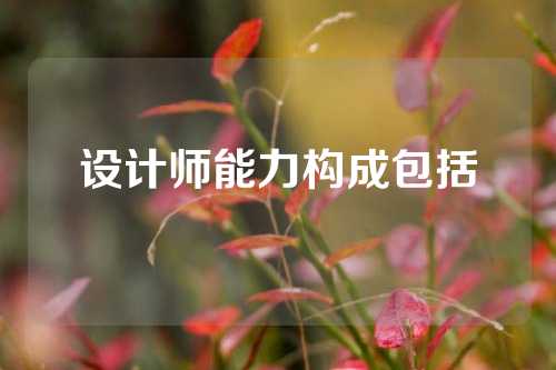 设计师能力构成包括