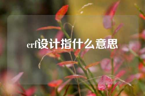 crf设计指什么意思