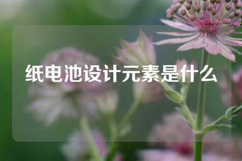 纸电池设计元素是什么