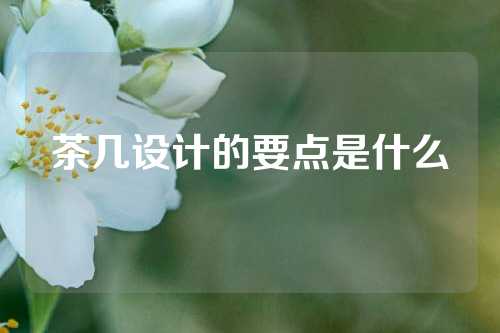 茶几设计的要点是什么