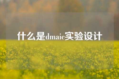 什么是dmaic实验设计