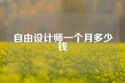 自由设计师一个月多少钱