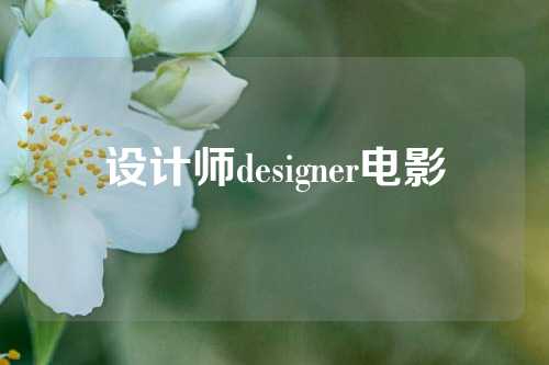 设计师designer电影