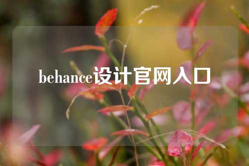 behance设计官网入口