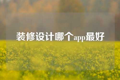 装修设计哪个app最好