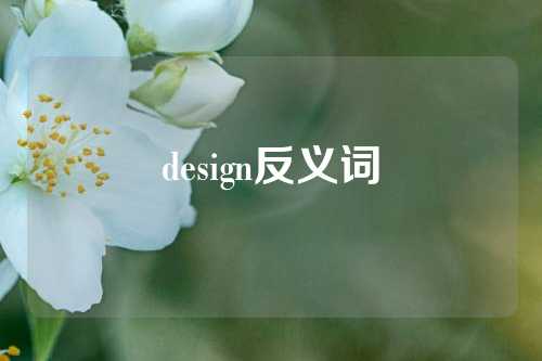 design反义词