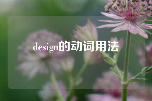 design的动词用法