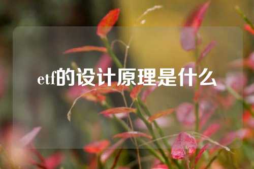 etf的设计原理是什么