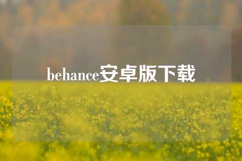 behance安卓版下载