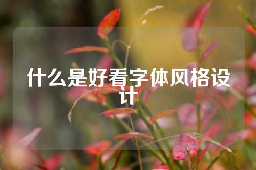 什么是好看字体风格设计