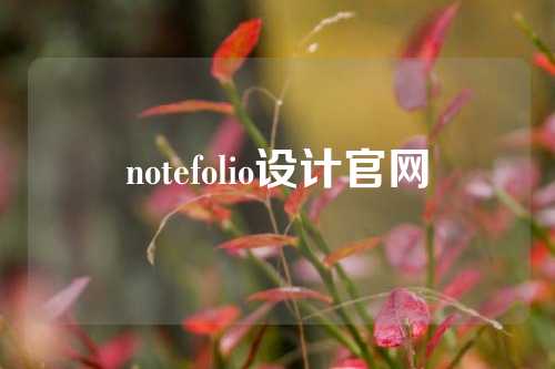 notefolio设计官网