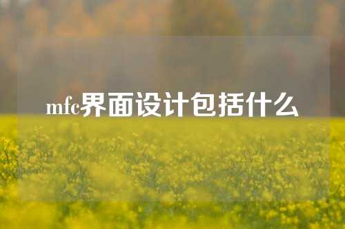 mfc界面设计包括什么