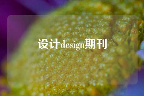 设计design期刊