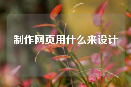 制作网页用什么来设计