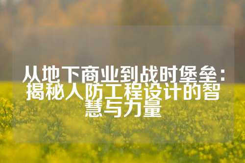 从地下商业到战时堡垒：揭秘人防工程设计的智慧与力量